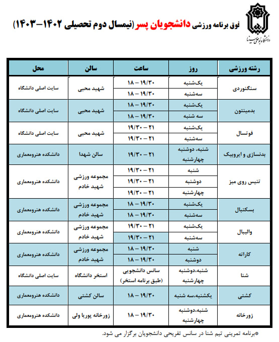 جدول کلاس‌های فوق برنامه ورزشی دانشجویان دانشگاه بوعلی‌سینا منتشر شد