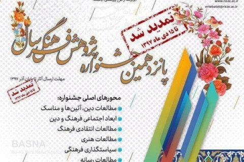 تمدید مهلت ارسال آثار به پانزدهمین جشنواره پژوهش فرهنگی سال تا 15 دی