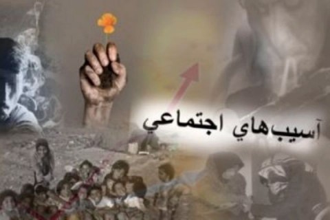 نقش مؤثر دانشجویان در کاهش آسیب‌های اجتماعی