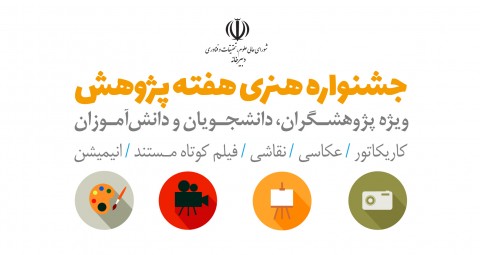 تمدید مهلت ارسال آثار به جشنواره هنری هفته پژوهش تا 10 آذر