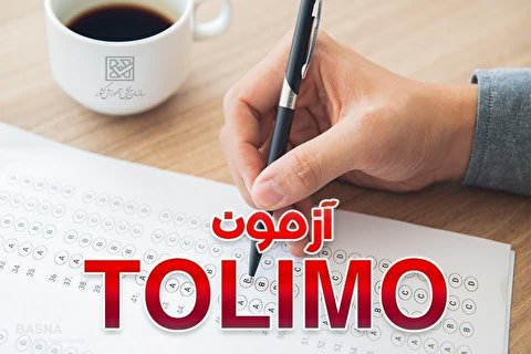 آزمون زبان انگليسي پيشرفته TOLIMO برگزار می‌شود