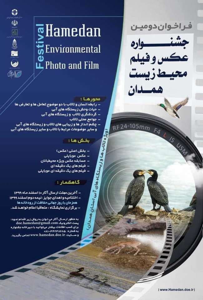 فراخوان دومین جشنواره عکس و فیلم محیط زیست همدان منتشر شد