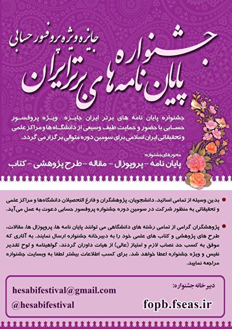 جشنواره پایان‌نامه‌های برتر ایران؛ جایزه ویژه پرفسور حسابی