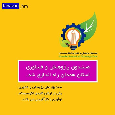 صندوق پژوهش و فناوری استان همدان راه‌اندازی شد
