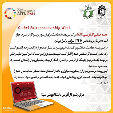 هفته جهانی کارآفرینی (GEM) بزرگترین رویداد هماهنگ برای ترویج و ترفیع کار‌آفرینی در جهان است
