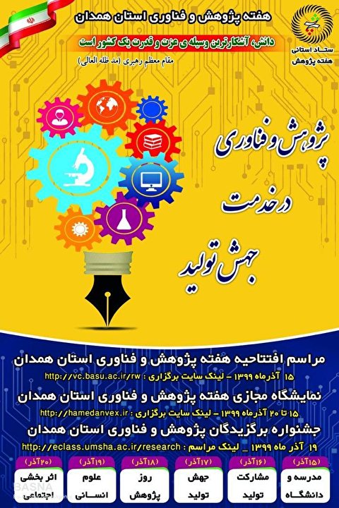 زنگ هفته پژوهش و فناوری در استان همدان به صدا درآمد + اعلام جزئیات برنامه‌ها