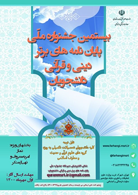 فراخوان بیستمین دوره جشنواره ملی پایان‌نامه‌های برتر دینی و قرآنی دانشجویان کشور منتشر شد