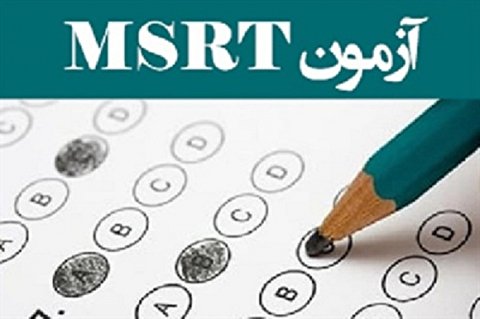 آزمون زبان MSRT پانزدهم بهمن ماه ۱۴۰۰ برگزار می‌شود
