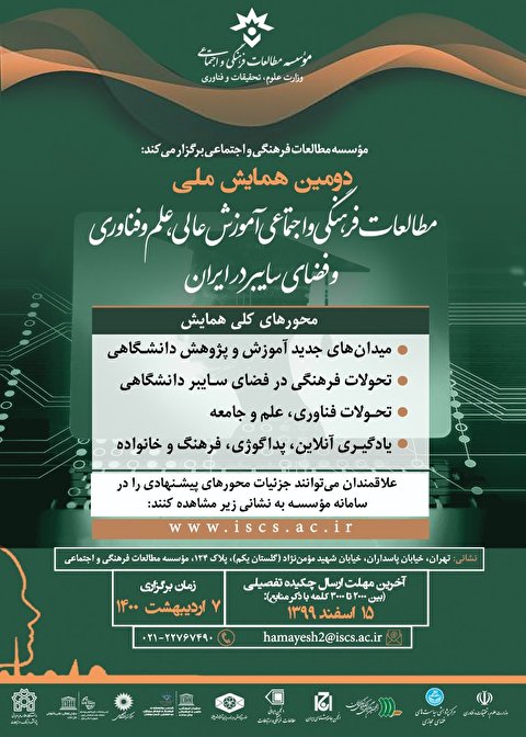 دومین همایش ملی مطالعات فرهنگی و اجتماعی آموزش عالی، علم و فناوری و فضای سایبر در ایران