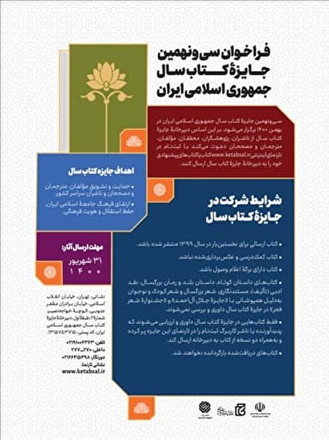 فراخوان سی‌ونهمین جایزه کتاب سال جمهوری اسلامی ایران منتشر شد