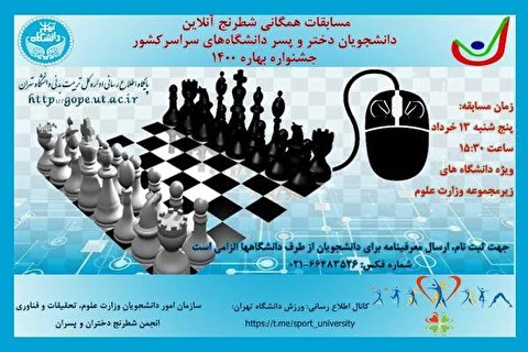 مسابقات شطرنج آنلاین همگانی دانشگاه‌های کشور برگزار می‌شود