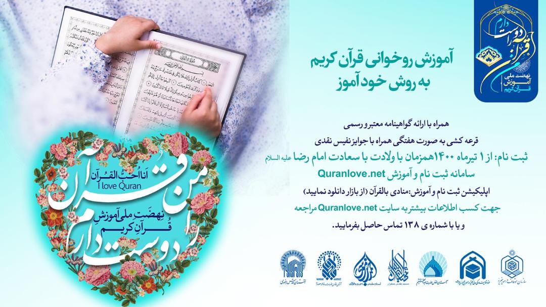 طرح نهضت ملی «من قرآن را دوست دارم» برگزار می‌شود
