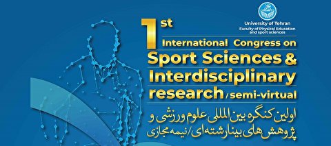 اولین کنگره بین‌المللی علوم ورزشی و پژوهش‌های بین‌رشته‌ای برگزار می‌شود