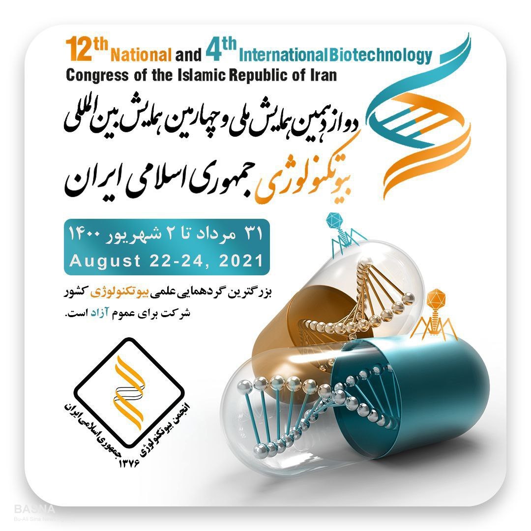 دوازهمین همایش ملی و چهارمین همایش بین‌المللی بیوتکنولوژی جمهوری اسلامی ایران برگزار می‌شود