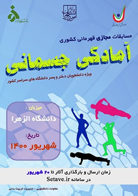 مسابقات قهرمان کشوری آمادگی جسمانی دانشجویان دختر و پسر در دانشگاه الزهرا برگزار می‌شود