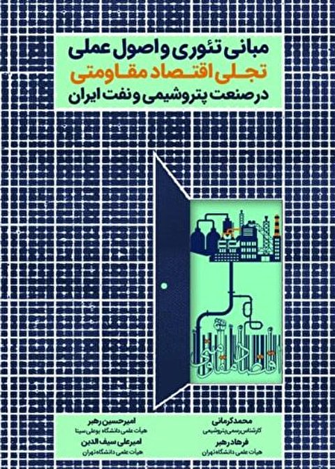 مبانی تئوری و اصولِ عملی تجلّی اقتصاد مقاومتی در صنعت پتروشیمی و نفت ایران