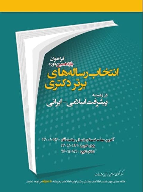 یازدهمین فراخوان انتخاب رساله‌های برتر دکتری در زمینه پیشرفت اسلامی - ایرانی منتشر شد