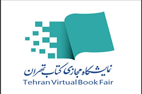 دومین نمایشگاه کتاب مجازی، بهمن ۱۴۰۰ برگزار می‌شود
