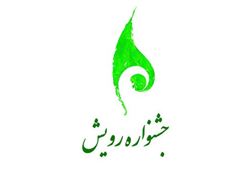 دستورالعمل اجرایی دهمین جشنواره رویش ابلاغ شد