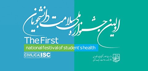نخستین جشنواره ملی سلامت دانشجویان برگزار می‌شود/ ۱۴ بهمن؛ آخرین مهلت ارسال آثار
