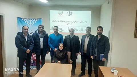 گردهمایی مدیران تربیت بدنی دانشگاه‌های استان همدان برگزار شد