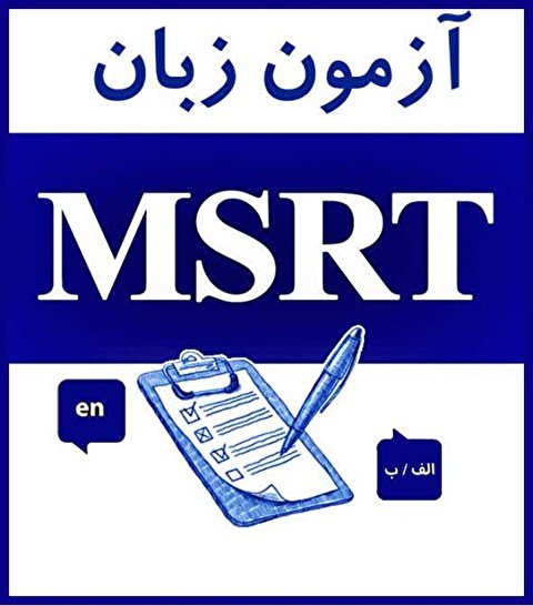تاریخ برگزاری و مهلت ثبت‌نام در یازدهمین دوره آزمون زبان MSRT اعلام شد