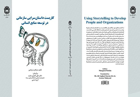 کتاب «کاربست داستان‌سرایی سازمانی در توسعه منابع انسانی» منتشر شد