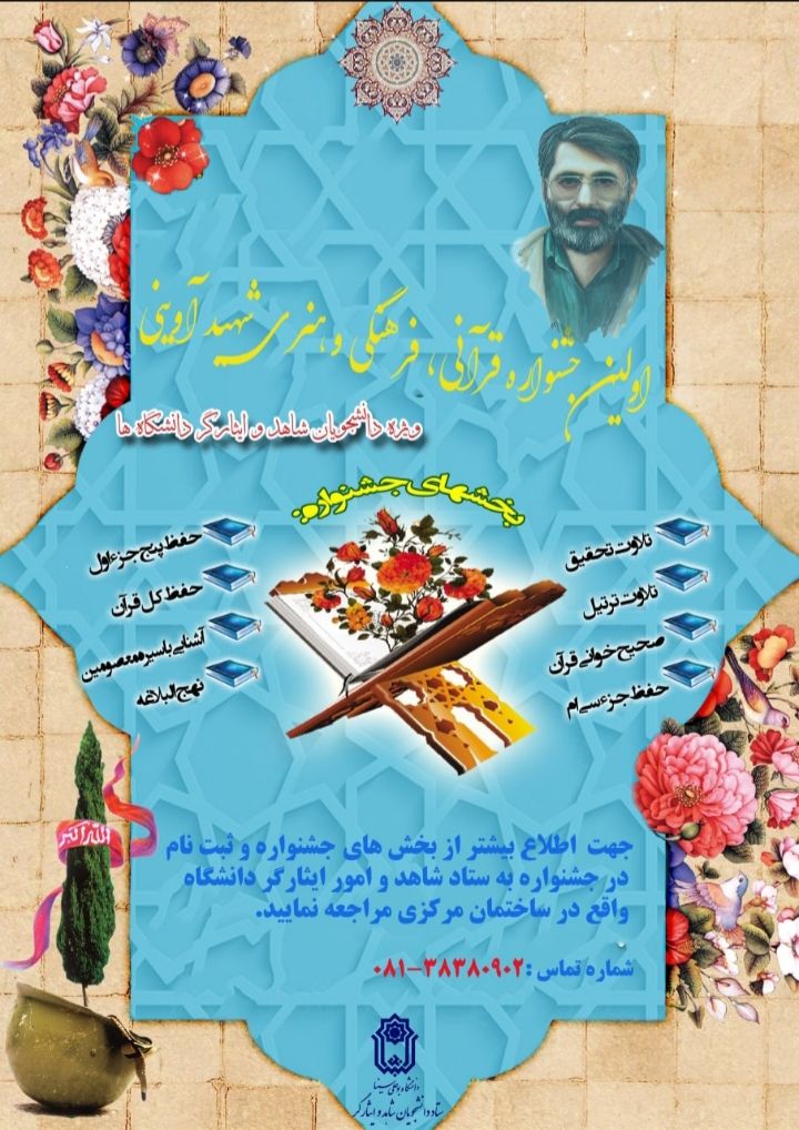 اولین جشنواره قرآنی، فرهنگی و هنری شهید آوینی ویژه دانشجویان شاهد و ایثارگر