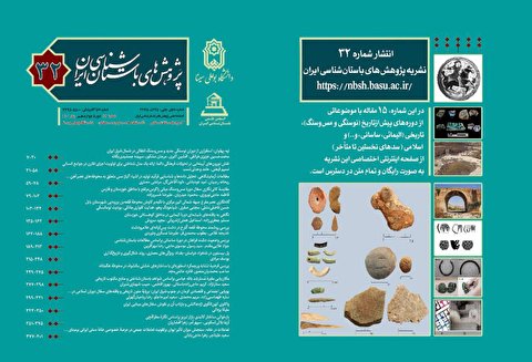 شماره ۳۲ نشریه پژوهش‌های باستان‌شناسی ایران منتشر شد