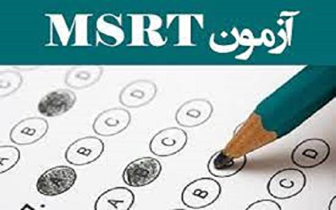 زمان برگزاری و مهلت ثبت‌نام آزمون زبان MSRT تغییر کرد