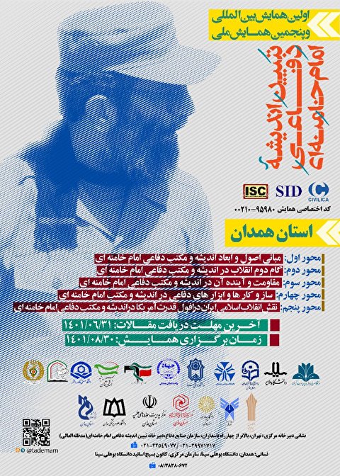 اولین همایش بین‌اللملی و پنجمین همایش ملی تبین اندیشه دفاعی امام خامنه‌ای