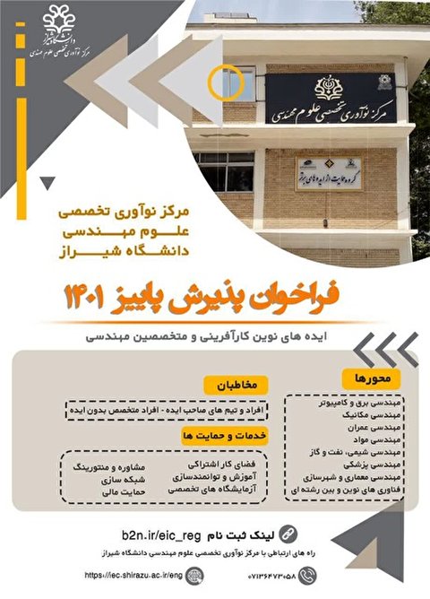 چهارمین فراخوان پذیرش مرکز نوآوری تخصصی علوم مهندسی دانشگاه شیراز منتشر شد