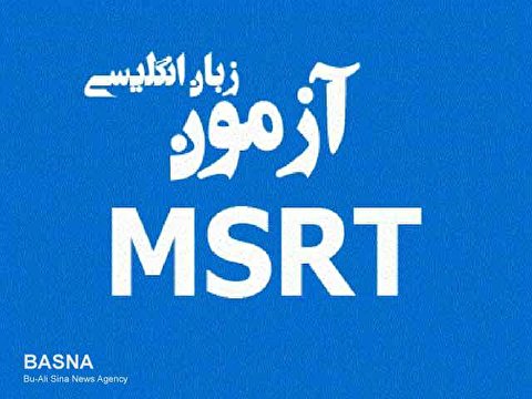 تاریخ برگزاری و مهلت ثبت‌نام در هفتمین دوره آزمون زبان MSRT اعلام شد