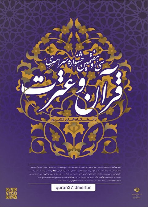 سی و هفتمین جشنواره سراسری قرآن و عترت دانشگاه‌های کشور برگزار می‌شود