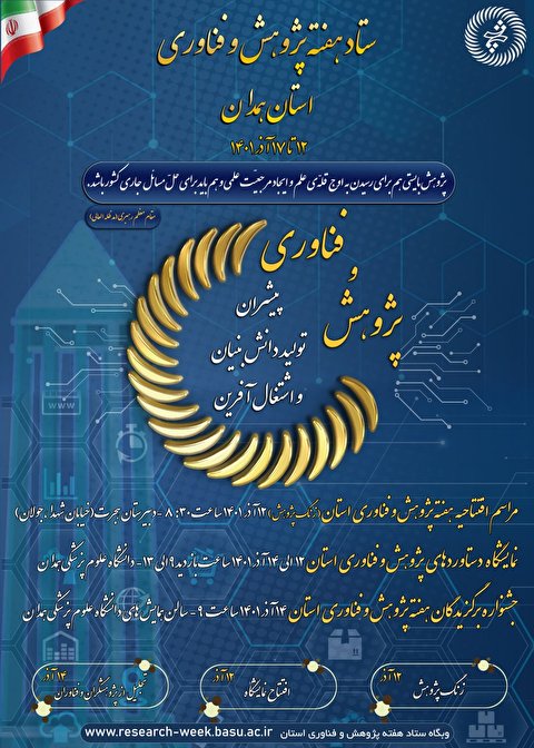 برنامه‌های هفته پژوهش و فناوری سال ۱۴۰۱ استان همدان اعلام شد + پوستر