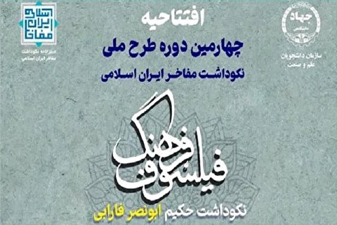 فراخوان شرکت در چهارمین دوره نکوداشت مفاخر ایران اسـلامی منتشر شد