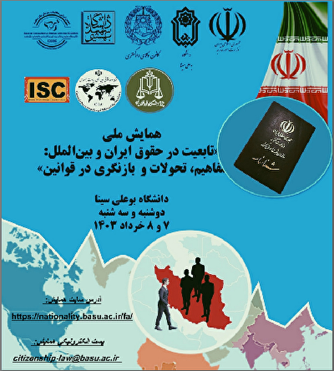 همایش ملی «تابعیت در حقوق ایران و بین‌الملل: مفاهیم، تحولات و بازنگری در قوانین» برگزار می‌شود
