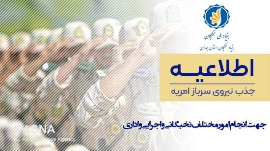 اطلاعیه جذب نیروی امریه سربازی در بنیاد نخبگان استان همدان منتشر شد