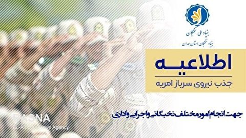 بنیاد نخبگان استان همدان نیروی امریه سربازی جذب می‌کند