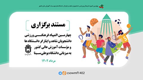 مستند برگزاری چهارمین المپیاد فرهنگی ورزشی دانشجویان شاهد و ایثارگر منتشر شد