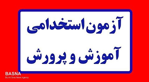 آزمون استخدامی وزارت آموزش و پرورش در مهرماه برگزار می‌شود