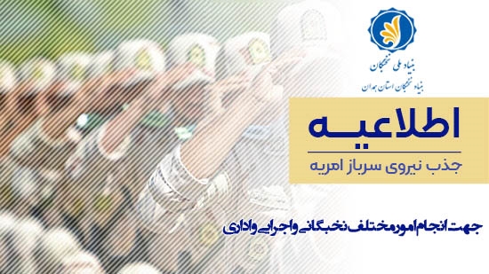 فراخوان جذب نیروی امریه سربازی در بنیاد نخبگان استان همدان منتشر شد