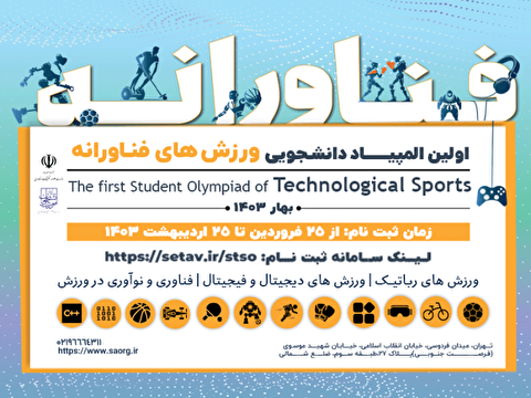 جزئیات مسابقات بخش فناوری و نوآوری المپیاد ورزش‌های فناورانه اعلام شد