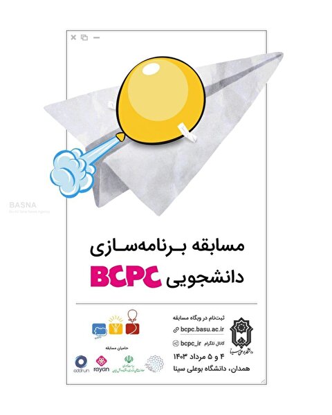 مسابقات BCPC به میزبانی دانشگاه بوعلی‌سینا برگزار می‌شود