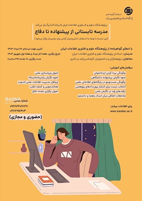 مدرسه تابستانی از «پیشنهاده» تا «دفاع» در ایرانداک برگزار می‌شود