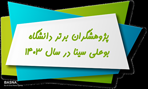 فهرست پژوهشگران برتر دانشگاه بوعلی‌سینا در حوزه‌ها و عناوین مختلف منتشر شد