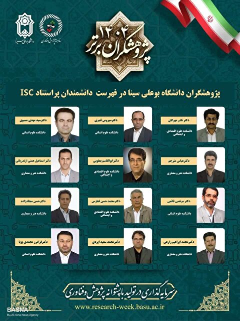 ۱۲ پژوهشگر دانشگاه بوعلی‌سینا جزو پژوهشگران پراستناد حوزه علوم انسانی قرار گرفتند