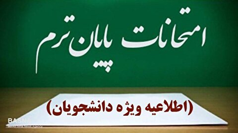 زمان برگزاری امتحانات پایان نیمسال ۴۰۴۱ تغییر یافت
