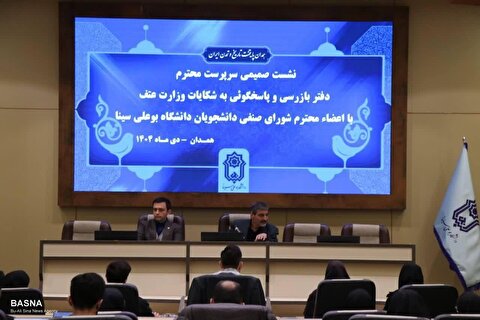 نشست صمیمی سرپرست دفتر بازرسی و پاسخگویی به شکایات وزارت علوم، با اعضای شورای صنفی کارکنان و دانشجویان دانشگاه بوعلی‌سینا + گزارش تصویری