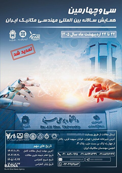 دانشگاه بوعلی‌سینا میزبان سی‌وچهارمین کنفرانس بین‌المللی مهندسی مکانیک ایران در اردیبهشت ۱۴۰۵